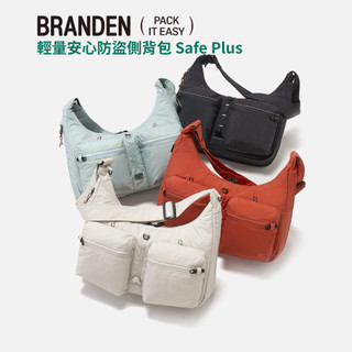 現貨 BRANDEN 官方授權 SAFE PLUS 輕量安心防盜側背包 防盜包 RFID防盜 可擴充 側背包 防潑水