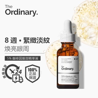 現貨 The Ordinary Multi-Peptide Eye Serum 多重勝肽眼部咖啡因精華精華液