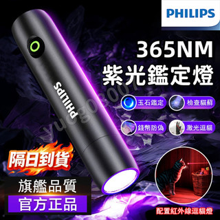 🔥台灣現貨 PHILIPS 飛利浦伍德氏燈 飛利浦鑑定燈 貓癬燈 UV燈 貓癬檢測燈 伍氏燈 UV固化燈 逗貓燈