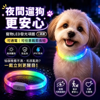 （彰化出貨）LED寵物發光項圈可裁剪 夜間遛狗防走失安全夜光頸圈