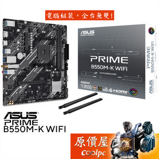 ASUS華碩 PRIME B550M-K WIFI【M-ATX/AM4腳位】主機板/原價屋