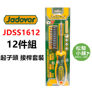 【松駿小舖】JADEVER 12件組起子頭（批頭）接桿套裝 JDSS1612 起子組 螺絲起子 起子 十字 一字