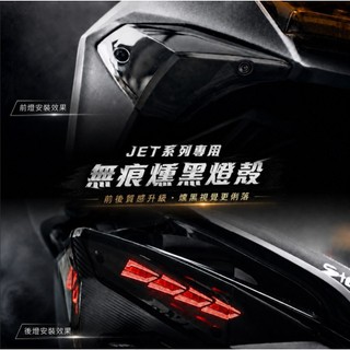 【台南新發車業】JETS SR SL SL+ SUPERC無痕 燈殼 尾燈殼 燻黑燈殼 尾燈燈殼 後燈殼 JET 前燈殼