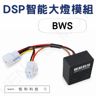 山葉BWS大燈開關線組/DSP智能大燈模組/直上/BWS改裝/免全時/BWS/大燈關閉