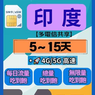 🚀【夜】印度 5-15天 網 eSIM 客製 高速 喫到飽Bharti Airtel、vodafone、idea、Jio