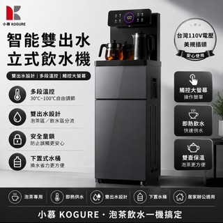 【小慕KOGURE】智能雙出水飲水機 語音控制 冷熱兩用立式飲水機 下置式水桶 泡茶機 觸控彩屏 泡茶保溫一體機