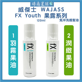 🌏時尚星球🌏現貨免運正貨🔥 WAJASS 威傑士 FX youth 羽霧果油 潤緻果油 免沖洗護髮油 果油 髮油