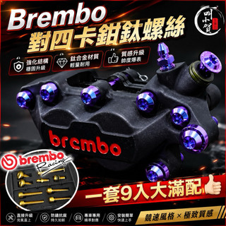 【叫小賀】Brembo 對四 卡鉗螺絲 鈦合金卡鉗螺絲 BREMBO卡鉗螺絲 紫鈦 金鈦 螺絲 鈦合金 CNC卡鉗螺絲
