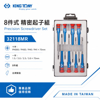 KING TONY 金統立｜32118MR｜膠柄螺絲起子 迷你十字 一字螺絲起子 8支組 精密起子組｜台灣製【威威五金】