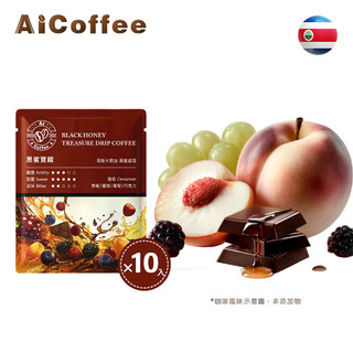 【AICoffee】黑蜜寶藏｜濾掛咖啡｜淺焙｜哥斯大黎加｜黑蜜處理｜AIC-DBH｜掛耳式咖啡 耳掛式咖啡 莊園級咖啡包