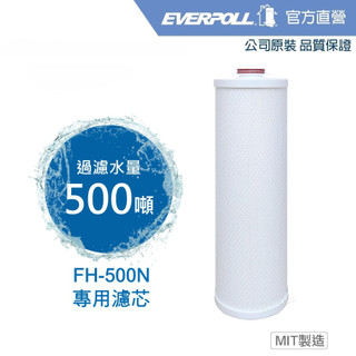 【EVERPOLL】全戶濾淨系統FH-500N專用濾芯( FH-050N )