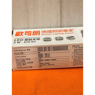 OSRAM 歐司朗 LED 星皓 支架燈 1呎 5瓦 自然光 4000k 475lm 二手 出清價 現貨馬上出 可三重