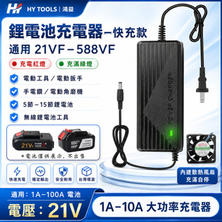 新店開業🔥21V電池通用18-21V3A4A5A鋰電池充電器電動工具充電器風扇適配器無晶片鋰電池通用電壓充電器帶散熱風扇