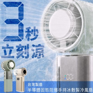 CANPOWER CP-F06 半導體固態電池防爆手持風扇 折疊掛頸隨身風扇 3秒冰敷降溫 台灣製造