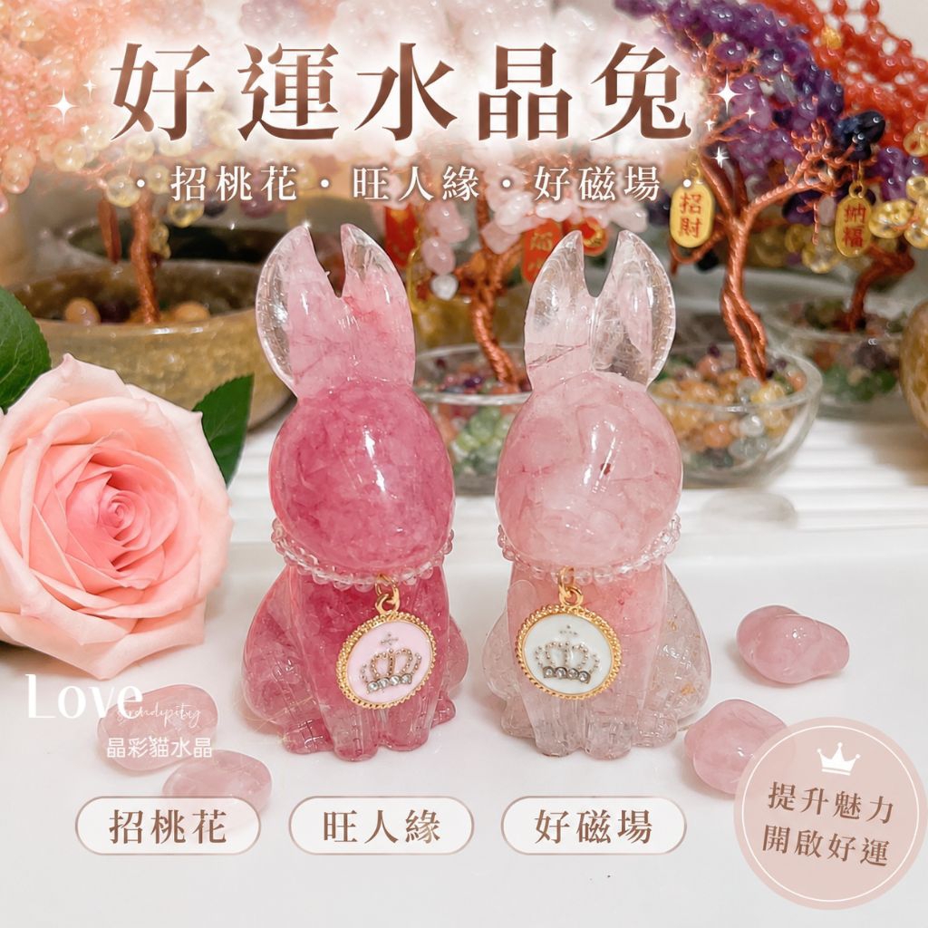 🔥現貨🔥超萌💞天然粉晶寶石兔戀愛運擺飾💕天然水晶碎石兔 粉晶兔擺件❤️ 好運兔水晶 水晶兔擺件 草莓晶 擺飾❤️開運擺飾