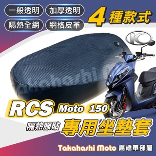 【台製專用】 RCS MOTO 150 坐墊套 機車坐墊套 機車座墊 機車坐墊 機車椅墊 防曬隔熱透氣 RCSMOTO