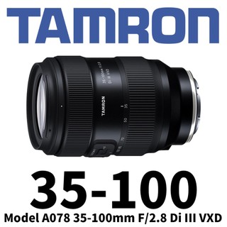 新鎂 Tamron 35-100mm 公司貨 F2.8 DiIII VXD FOR SONY