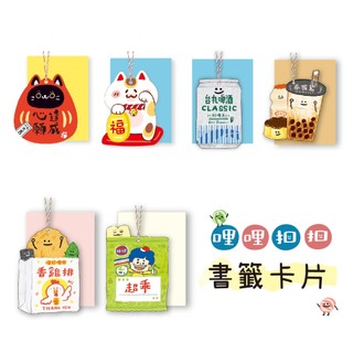 【三瑩】三瑩 / 造型書籤卡片 (6圖) SGC-379 特殊卡片 書籤卡 祝福卡