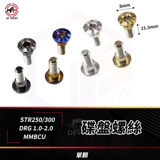 傑能 JZ 曼巴 白鐵碟盤螺絲 碟盤螺絲 螺絲 白鐵螺絲 適用 DRG2 MMBCU STR250 DRG STR300
