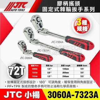 【小楊汽車工具】JTC 7323A 7324A 3060A 膠柄搖頭固定式棘輪扳手 4分3分2分 固定 搖頭 棘輪 扳手