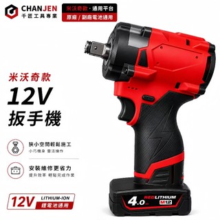 米沃奇款 N12無刷扳手機 無刷電機 無刷衝擊起子機 12V輕巧機身 無刷起子機 直上米沃奇原廠電池