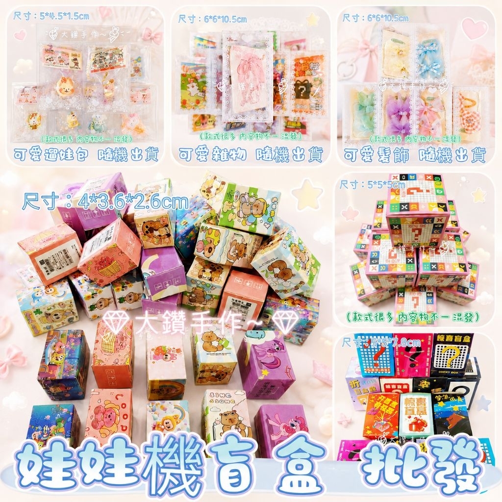 💎大鑽手作~娃娃機雜物批發 娃娃機山崩台批發 盲盒公仔 盲盒 盲袋 吊飾 盲抽盒玩 便宜 髮飾 盲盒吊飾 娃娃機盲盒批發