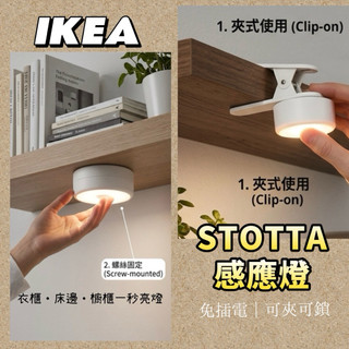 全新 IKEA STOTTA 感應燈 免插電 可夾可鎖 衣櫃燈 櫥櫃燈 床邊燈 電池式 LED 感應照明 絕版品