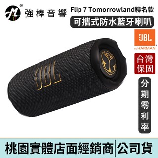 JBL Flip 7 Tomorrowland 聯名款 台灣總代理公司貨｜強棒電子