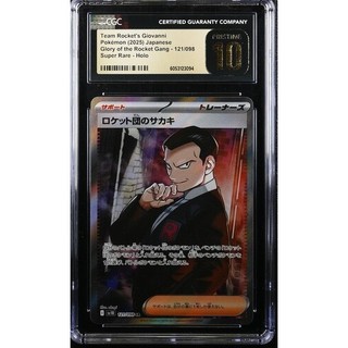 【卡牌の森】 火箭隊的阪木 SR ロケット団のサカキ SV10 121 CGC PRISTINE 10 PTCG日文版