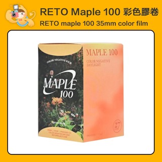 RETO COLOR MAPLE 100 135mm 彩色 負片 膠捲 底片 27張 [現貨]