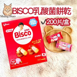 🌟箱購🌟可選口味 好市多代購 Bisco乳酸菌夾心餅乾 200片/盒 Bisco夾心餅 格力高 Glico 必思可 上兆