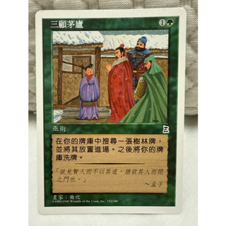 MTG 魔法風雲會 三顧茅廬 Three visits 三國志 Portal three kingdom EX