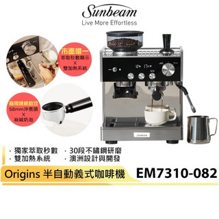 【Sunbeam 夏繽】Origins 半自動義式咖啡機 EM7310-082 (2232717)內建磨豆機 全機不鏽鋼