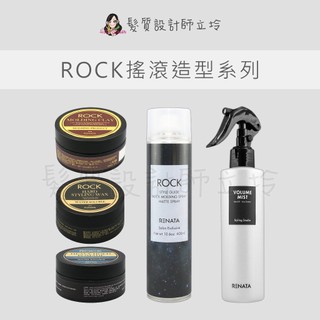 立坽 RENATA 造型品 哈德造型髮臘 持久霧感塑定噴霧 水洗波馬德凝膏 魔幻造型凝土 ROCK蓬蓬水
