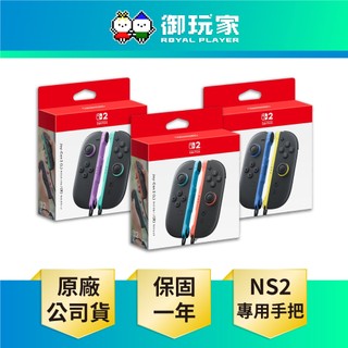 【御玩家】現貨 NS2《Joy-Con 2 二代專用 手把控制器》原廠公司貨 保固 紅藍 淺紫淺綠 藍色淺黃色