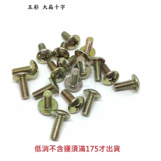 五彩 大扁頭十字 M5*長度 6 ~ 60mm 香菇頭機械牙 傘狀螺絲