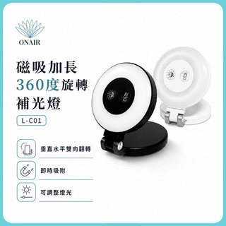 ONAIR L-C01 磁吸加長360度旋轉補光燈