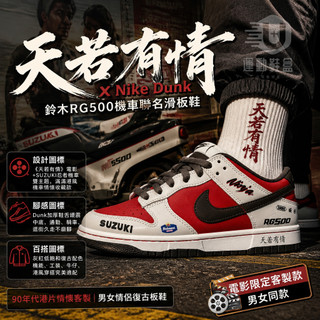 【U+】Nike SB Dunk Low "天若有情/RG500" 客製款 90港風 電影情懷 百搭休閒板鞋 男女情侶款