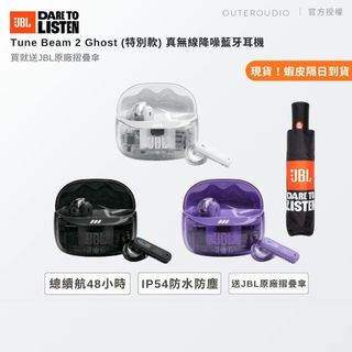 【JBL】Tune Beam 2 Ghost 真無線降噪耳機 | 領卷10倍蝦幣送 | 台灣公司貨 | 送原廠摺疊傘