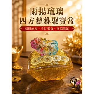 【雨揚嚴選】琉璃四方貔貅聚寶盆(補財庫｜擋煞｜風水擺件｜五帝錢)