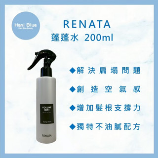 ⎮HB美妝⎮RENATA 蕾娜塔｜ROCK 蓬蓬水 200ml