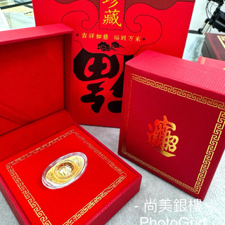 尚美銀樓 9999純金 黃金元寶 送禮首選 黃金元寶禮盒 純金元寶 黃金 元寶 黃金送禮 黃金禮盒 黃金擺件 元寶送禮