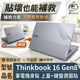 【Ezstick】Lenovo ThinkBook 16 Gen8 G8 筆電機身貼｜霧面質感款｜上蓋+鍵盤週圍貼｜