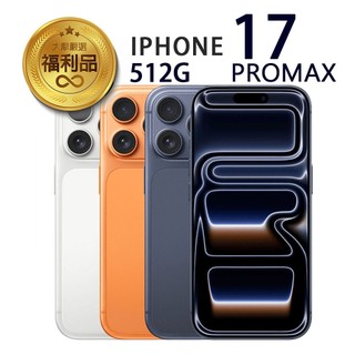 APPLE iPhone 17 Pro Max 512G 智慧型手機 福利品 福利機
