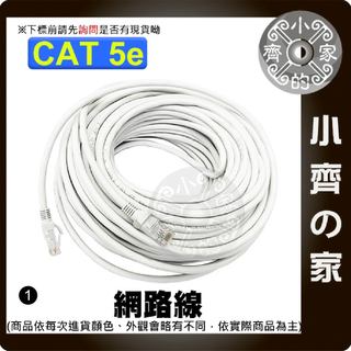 【現貨】Cat.5e UTP 網路線 RJ45 8芯水晶頭 一體成型 10/15/20/30米 高品質 小齊1