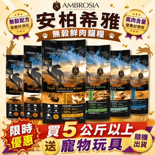 AMBROSIA 安柏希雅 無穀鮮肉貓糧1.5kg-5kg【買大包送玩具】貓乾糧 貓主食 貓飼料『WANG』