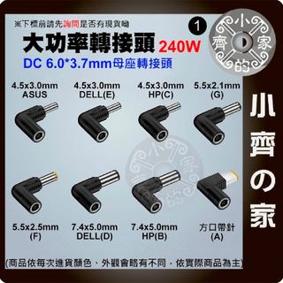 【大功率240W 多規格】6.0*3.7mm 母座 DC轉接頭 ASUS HP DELL 聯想 Acer 筆電 小齊1
