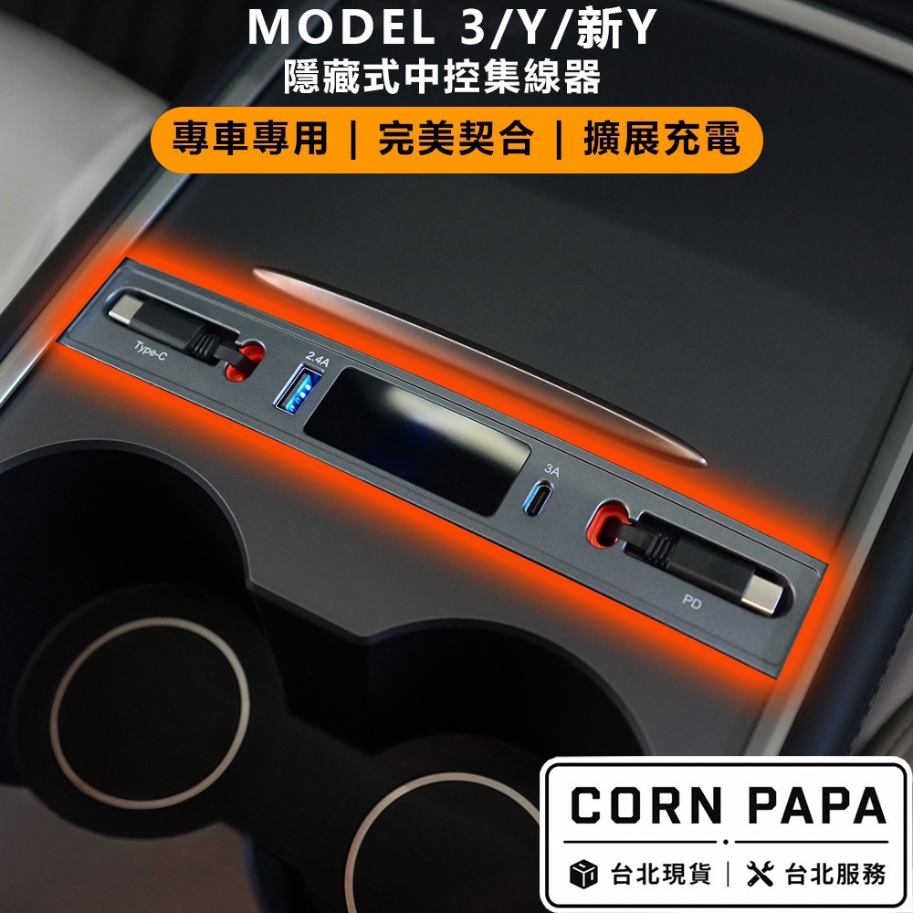 【玉米爸】特斯拉｜智能拓展HUB｜多功能集線充電擴充座｜伸縮線｜集線器｜車內擴充｜Model 3｜Model Y/煥新Y