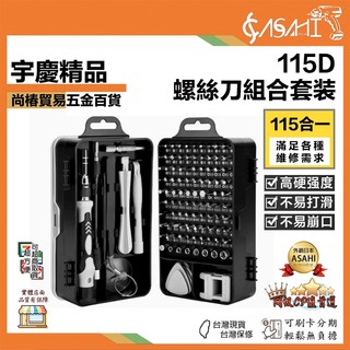 宇慶ASAHI 附發票｜115D｜螺絲刀組合套裝 115合一工具組 螺絲刀套裝 螺絲起子組 拆機工具盒