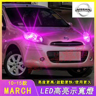 日產March示寬燈 10-15款March適用LED超亮小燈泡示廓燈 NISSAN March汽車改裝配件